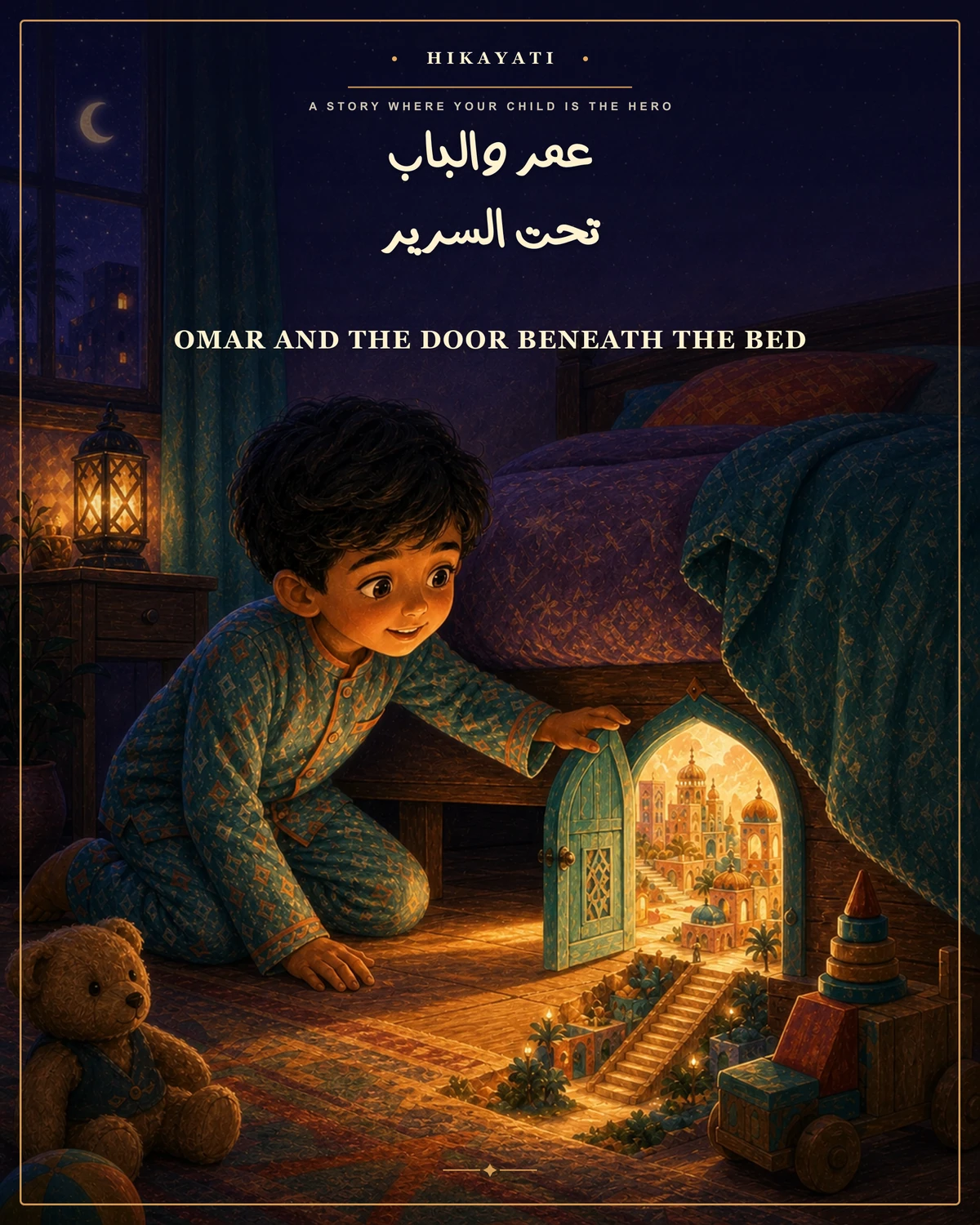 ملصق عمر والباب تحت السرير · Omar and the Door Beneath the Bed poster